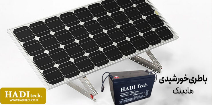 باتری خورشیدی هادیتک